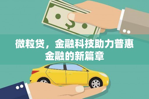 荣县微粒贷，金融科技助力普惠金融的新篇章