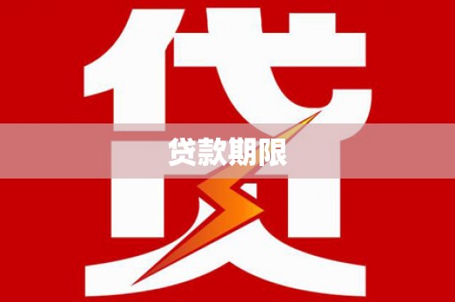 荣县贷款期限