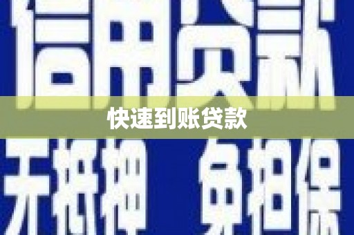 荣县快速到账贷款