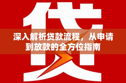 荣县深入解析贷款流程，从申请到放款的全方位指南