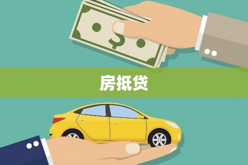 荣县房抵贷