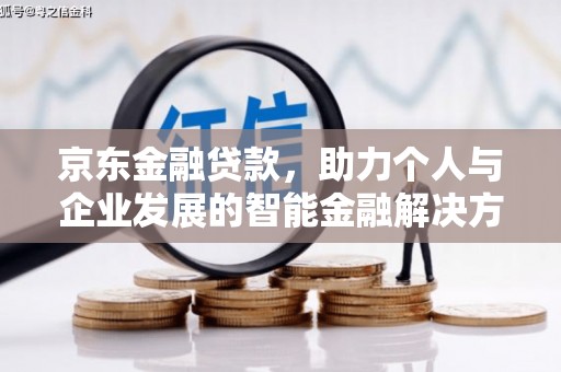 荣县京东金融贷款，助力个人与企业发展的智能金融解决方案