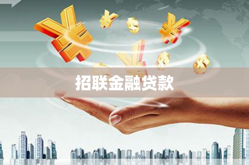 荣县招联金融贷款