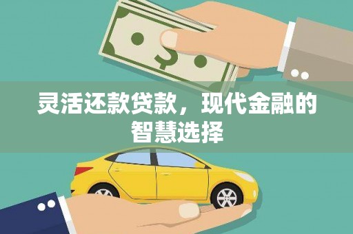 荣县灵活还款贷款，现代金融的智慧选择
