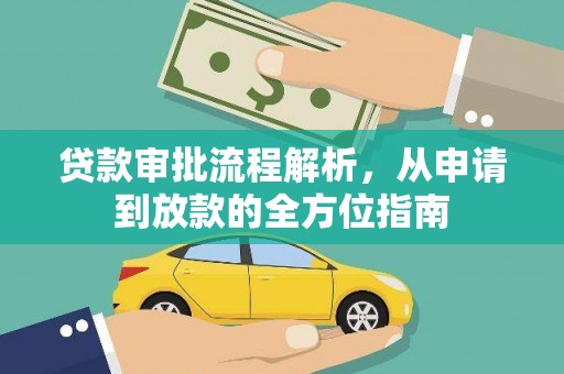 荣县贷款审批流程解析，从申请到放款的全方位指南