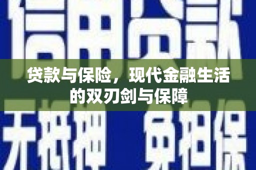 荣县贷款与保险，现代金融生活的双刃剑与保障