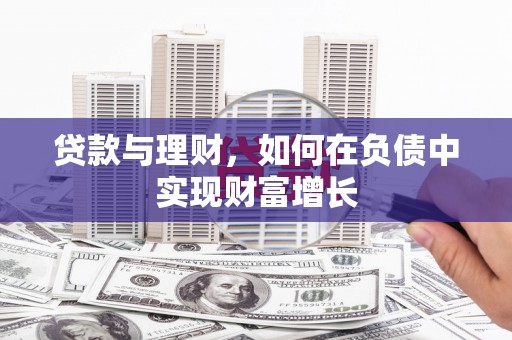 荣县贷款与理财，如何在负债中实现财富增长