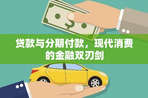 荣县贷款与分期付款，现代消费的金融双刃剑