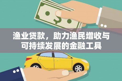 荣县渔业贷款，助力渔民增收与可持续发展的金融工具