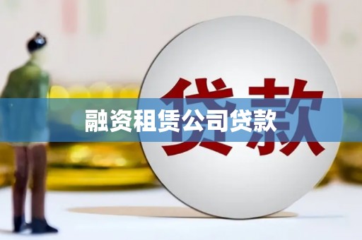 荣县融资租赁公司贷款