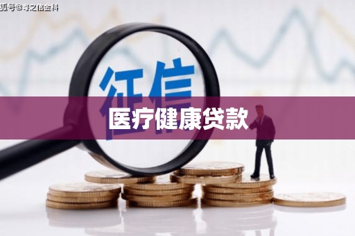 荣县医疗健康贷款