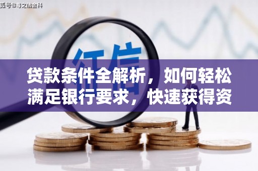 荣县贷款条件全解析，如何轻松满足银行要求，快速获得资金支持