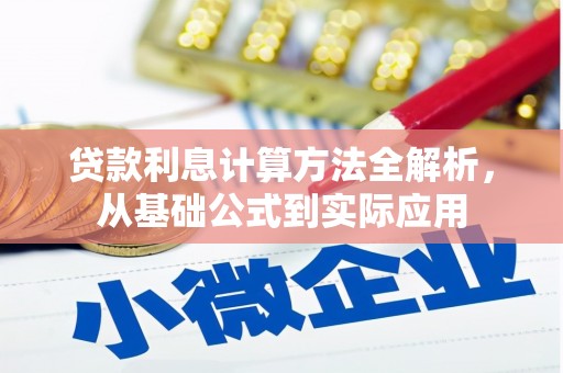 荣县贷款利息计算方法全解析，从基础公式到实际应用