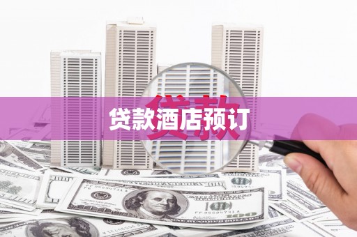 荣县贷款酒店预订