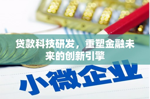 荣县贷款科技研发，重塑金融未来的创新引擎