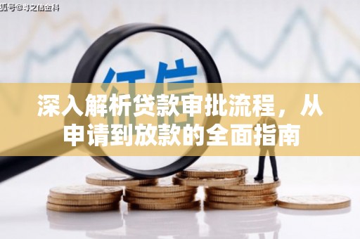 荣县深入解析贷款审批流程，从申请到放款的全面指南