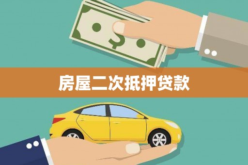 荣县房屋二次抵押贷款