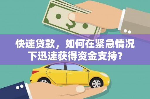 荣县快速贷款，如何在紧急情况下迅速获得资金支持？