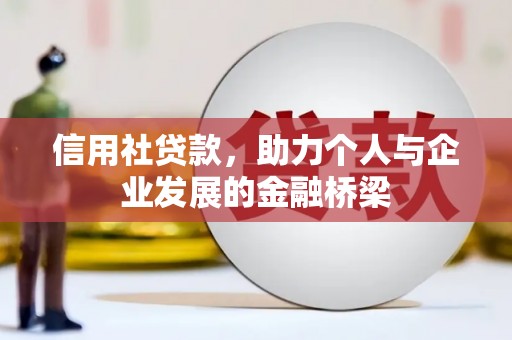荣县信用社贷款，助力个人与企业发展的金融桥梁
