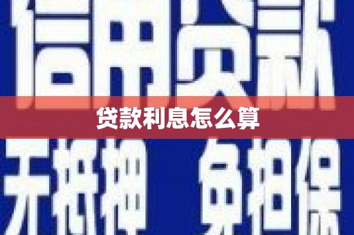 荣县贷款利息怎么算
