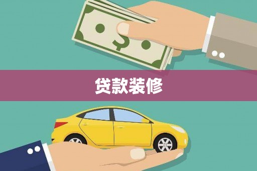 荣县贷款装修
