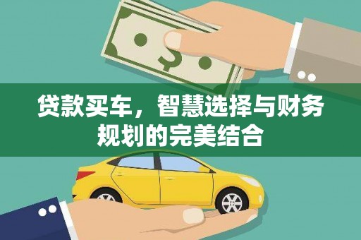 荣县贷款买车，智慧选择与财务规划的完美结合