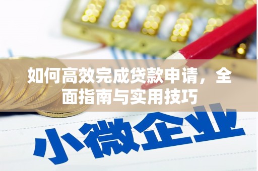 荣县如何高效完成贷款申请，全面指南与实用技巧