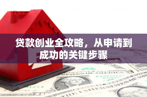 荣县贷款创业全攻略，从申请到成功的关键步骤