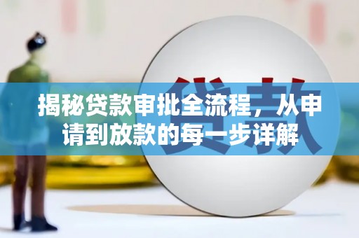 荣县揭秘贷款审批全流程，从申请到放款的每一步详解