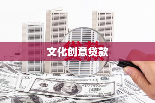 荣县文化创意贷款