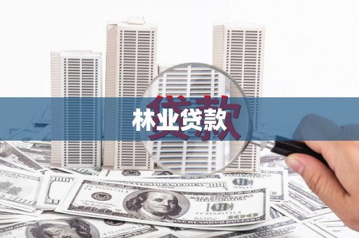 荣县林业贷款