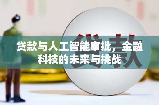 荣县贷款与人工智能审批，金融科技的未来与挑战