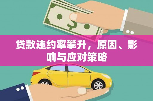 荣县贷款违约率攀升，原因、影响与应对策略