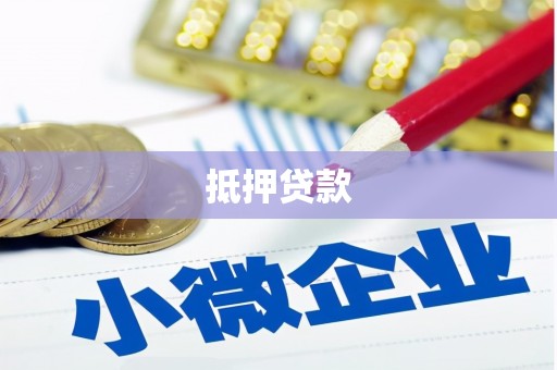 荣县抵押贷款