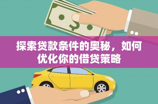 荣县探索贷款条件的奥秘，如何优化你的借贷策略