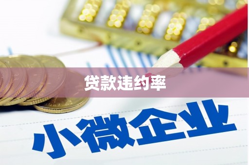 荣县贷款违约率