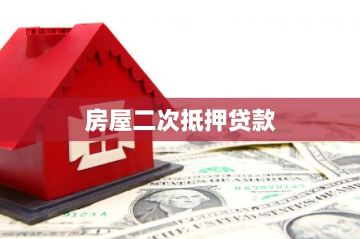 荣县房屋二次抵押贷款