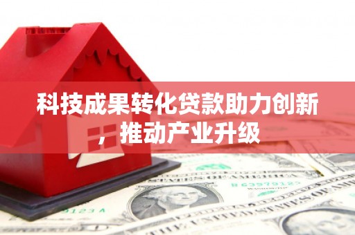 荣县科技成果转化贷款助力创新，推动产业升级