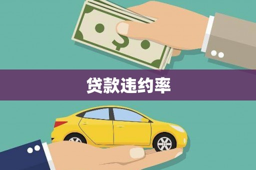 荣县贷款违约率