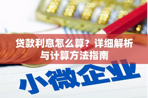 荣县贷款利息怎么算？详细解析与计算方法指南