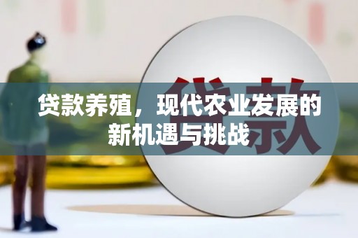 荣县贷款养殖，现代农业发展的新机遇与挑战