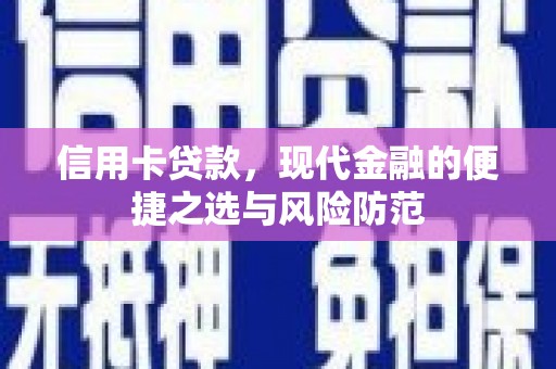荣县信用卡贷款，现代金融的便捷之选与风险防范