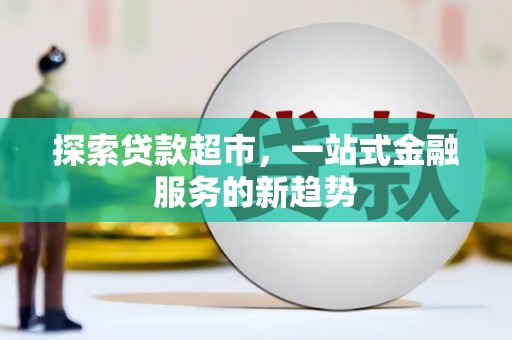 荣县探索贷款超市，一站式金融服务的新趋势