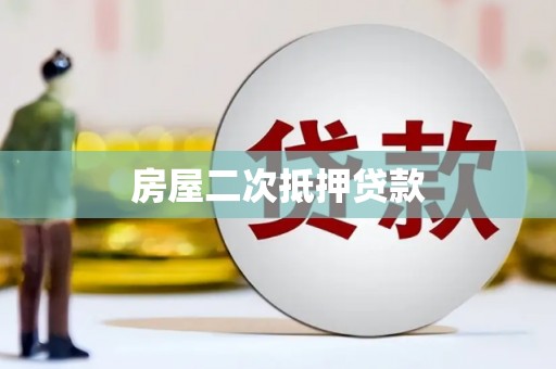 荣县房屋二次抵押贷款