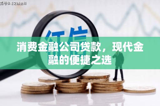 荣县消费金融公司贷款，现代金融的便捷之选
