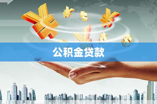 荣县公积金贷款