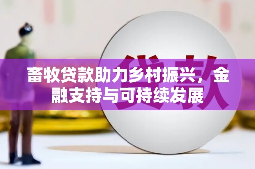 荣县畜牧贷款助力乡村振兴，金融支持与可持续发展
