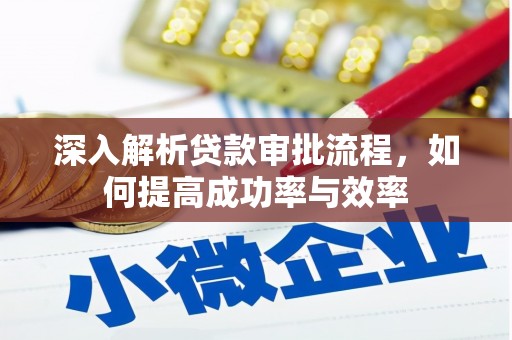 荣县深入解析贷款审批流程，如何提高成功率与效率