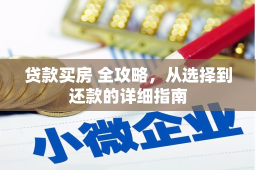 荣县贷款买房 全攻略，从选择到还款的详细指南