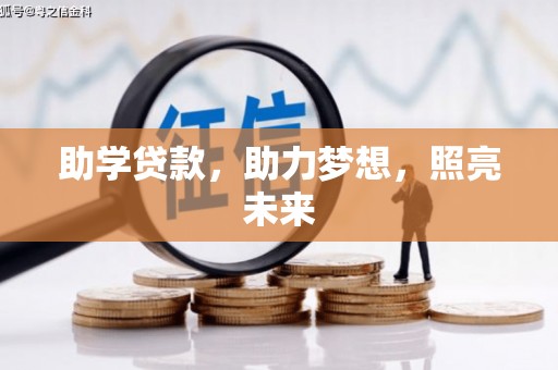 荣县助学贷款，助力梦想，照亮未来